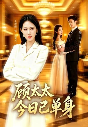 顾太太今日已单身（62集）西瓜短剧免费看