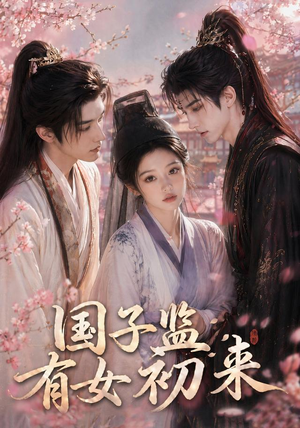 国子监有女初来(40集) 国子监有女初来(40集)口碑之选免费看
