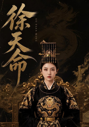 徐天命（79集）短剧精彩推荐