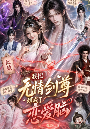 我把无情剑尊焊成了恋爱脑(36集) 我把无情剑尊焊成了恋爱脑(36集)精彩连连免费看