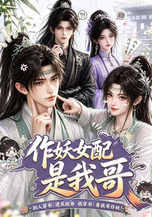 作妖女配是我哥(52集) 作妖女配是我哥(52集)最后的大结局