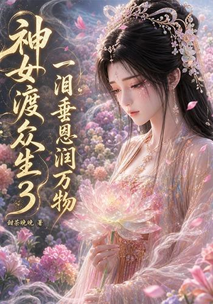 神女渡众生3:一泪垂恩润万物(56集) 神女渡众生3:一泪垂恩润万物(56集)高分推荐免费看