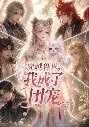 穿越兽世,我成了团宠(55集) 穿越兽世,我成了团宠(55集)超火热门短剧