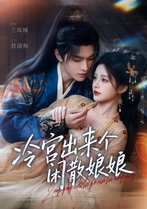 冷宫出来个闲散娘娘(69集) 冷宫出来个闲散娘娘(69集)短剧片段分享