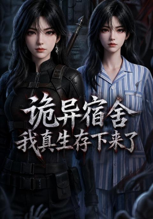 诡异宿舍,我真生存下来了(141集) 诡异宿舍,我真生存下来了(141集)超爽短剧推荐