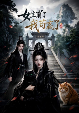 女主崩了我苟赢了（83集）短剧精彩片段