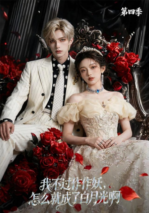 我不过作作妖，怎么就成了白月光啊第四季（80集）去哪里看
