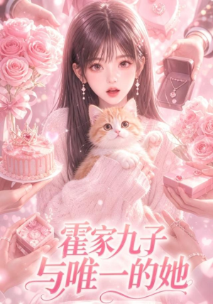 霍家九子与唯一的她(30集) 霍家九子与唯一的她(30集)精彩片段