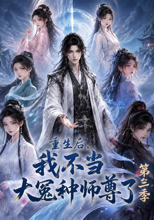 重生后,我不当大冤种师尊了第三季(81集) 重生后,我不当大冤种师尊了第三季(81集)最新上映的短剧