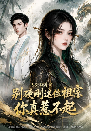 SSS级异端，别硬刚这位祖宗你真惹不起（140集）热门短剧排行榜