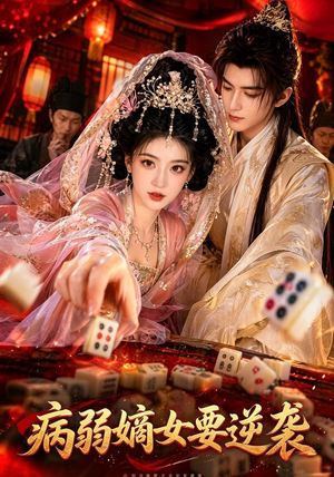 病弱嫡女要逆袭(101集) 病弱嫡女要逆袭(101集)在哪个平台看好
