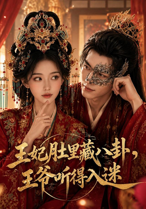 王妃肚里藏八卦，王爷听得入迷（104集）一共多少集