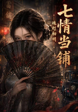七情当铺魂灯初明（81集）今日短剧分享
