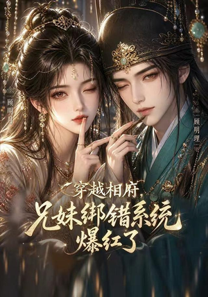 穿越相府，兄妹绑错系统爆红了!（206集）精彩短剧上线