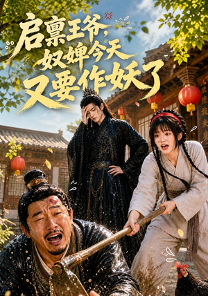 启禀王爷，奴婢今天又要作妖了（90集）在线观看全集