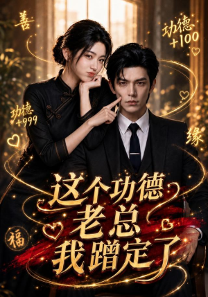 这个功德老总我蹭定了（81集）最新热剧免费看