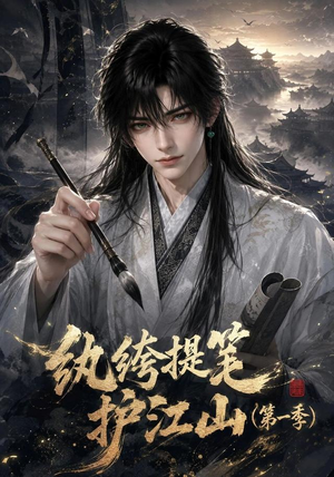 纨绔提笔护江山（第一季）（93集）全部免费看全集