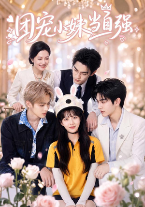 团宠小妹当自强（64集）正能量短剧分享