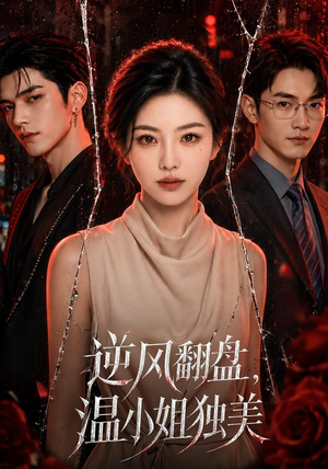 逆风翻盘，温小姐独美（82集）热门火爆短剧