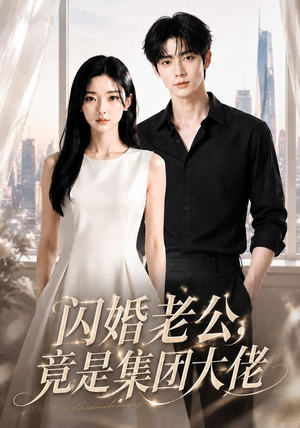 闪婚老公竟是集团大佬（55集）每天分享短剧