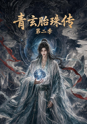 青玄胎珠传第二季（74集）在哪个平台能看