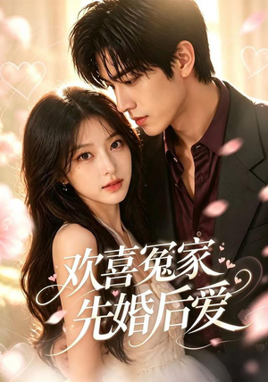 欢喜冤家先婚后爱（60集）短剧追不停