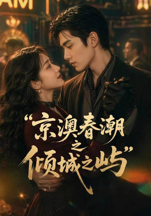 京澳春潮之倾城之屿（70集）短剧全集大结局