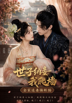 世子纳妾我爬墙，全家追妻悔断肠（76集）评价怎么样