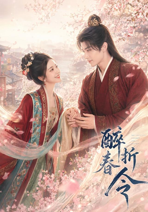 醉折春令（80集）海量短剧免费看