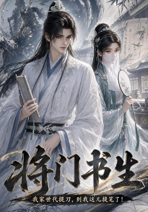 将门书生我家世代提刀到我这儿提笔了（149集）短剧爆款推荐