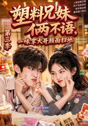 塑料兄妹俩不语，一味拿大哥颜面扫地第三季（60集）演员表
