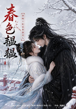 春色韫韫：替嫁王妃是笨蛋美人（105集）免费看短剧