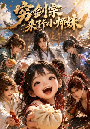 穷剑宗来了个小师妹(60集) 穷剑宗来了个小师妹(60集)短剧太精彩