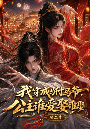 我穿成驸马爷,公主谁爱娶谁娶第二季(120集) 我穿成驸马爷,公主谁爱娶谁娶第二季(120集)短剧上热门