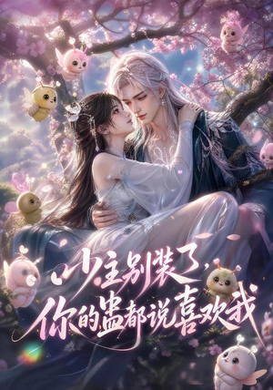少主别装了，你的蛊都说喜欢我（60集）精彩短剧下载