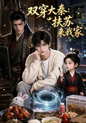 双穿大秦：扶苏来我家第一季（65集）热门短剧来袭