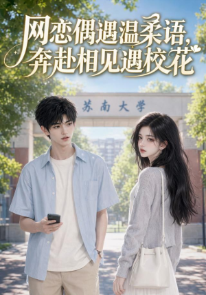 网恋偶遇温柔语，奔赴相见遇校花（89集）短剧热播抢先看