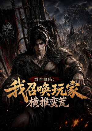 群星降临：我召唤玩家横推蛮荒（124集）看到大结局