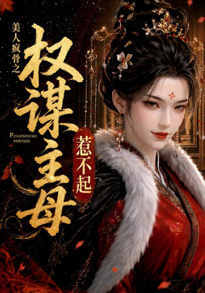 美人疯骨之权谋主母惹不起(119集) 美人疯骨之权谋主母惹不起(119集)短剧全集完整版