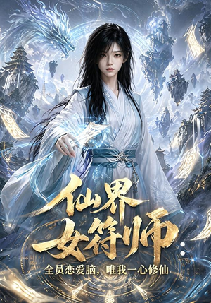 仙界女符师:全员恋爱脑,唯我一心修仙(74集) 仙界女符师:全员恋爱脑,唯我一心修仙(74集)精彩短剧合集