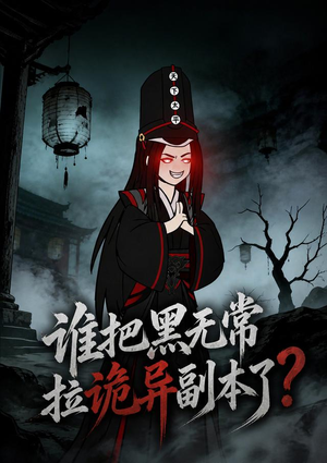 谁把黑无常拉诡异副本了？（90集）免费观看完整版