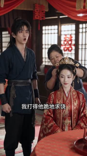 铁扇娘子嫁探花(45集) 铁扇娘子嫁探花(45集)超火热门短剧