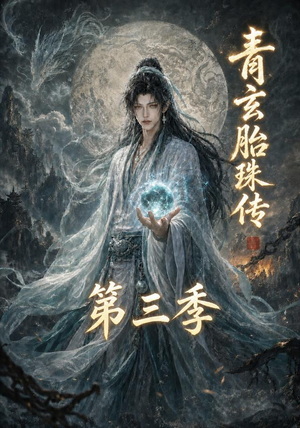 青玄胎珠传第三季(135集) 青玄胎珠传第三季(135集)短剧推荐上热门