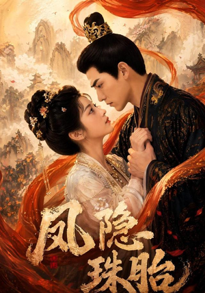 凤隐珠胎(63集) 凤隐珠胎(63集)热门短剧又来了