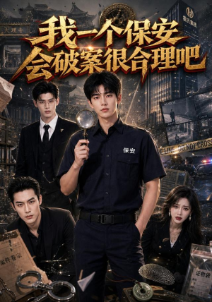 我一个保安会破案很合理吧(60集) 我一个保安会破案很合理吧(60集)海量短剧免费看
