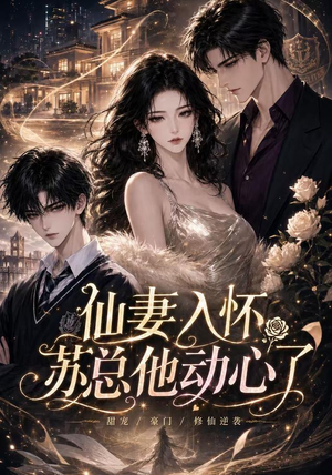 仙妻入怀:苏总他动心了(74集) 仙妻入怀:苏总他动心了(74集)一起追短剧吧