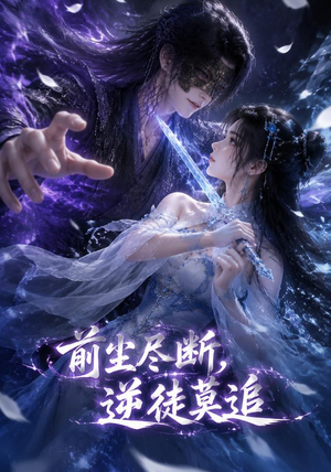 前尘尽断，逆徒莫追（40集）短剧太上头了