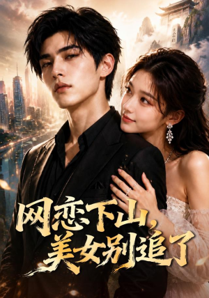 网恋下山，美女别追了（60集）免费短剧完整版