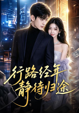 行路经年静待归途(83集) 行路经年静待归途(83集)在线看免费版