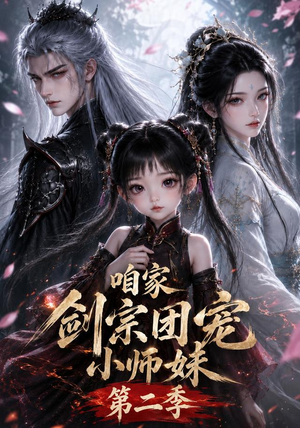 咱家剑宗团宠小师妹第二季(666集) 咱家剑宗团宠小师妹第二季(666集)一口气看完